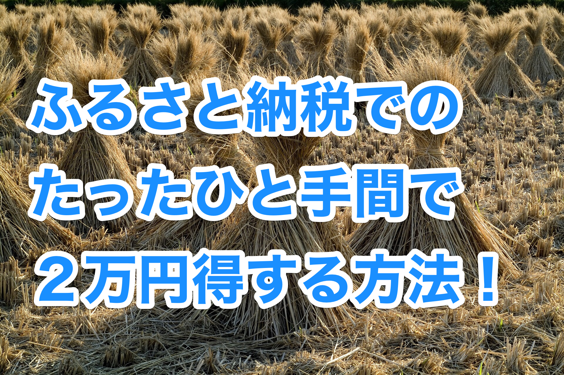 ふるさと納税者必見!たったひと手間で2割も還元率を上げる方法!