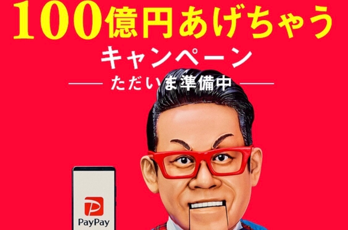 スマホ決済の本命PayPay(ペイペイ)が始動!事前登録して最大2000円を貰える方法を解説。総額100億円のバラマキに備えよう!