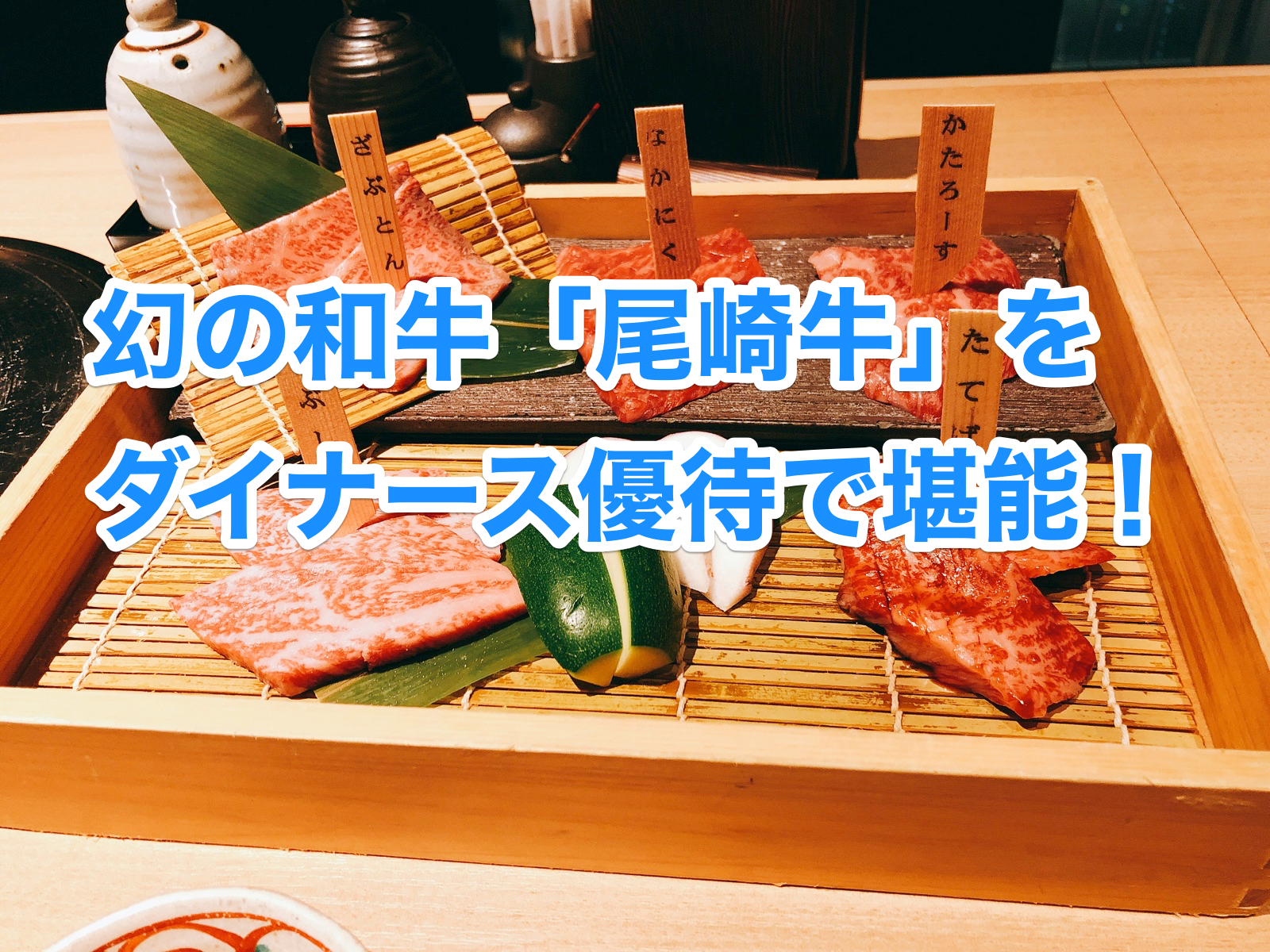 幻の和牛「尾崎牛」をダイナースのエグゼクティブダイニングで堪能!