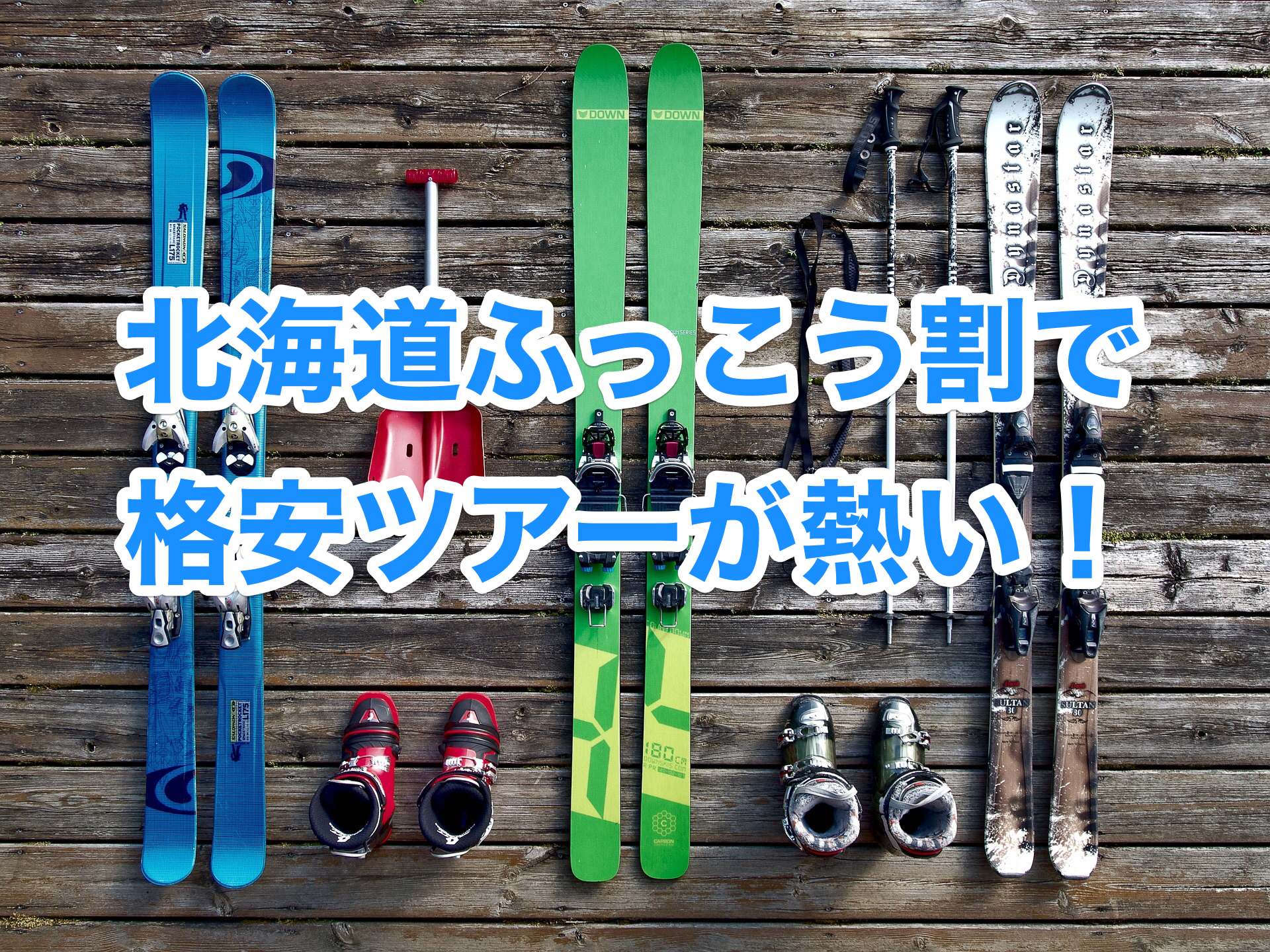 新潟より安い!この冬はふっこう割で北海道格安スキーツアーが熱い!