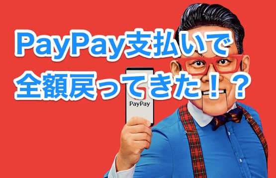 PayPay祭り開催中!私も早速恩恵受けてきました。PayPay使ってない人は今すぐ登録しよう!