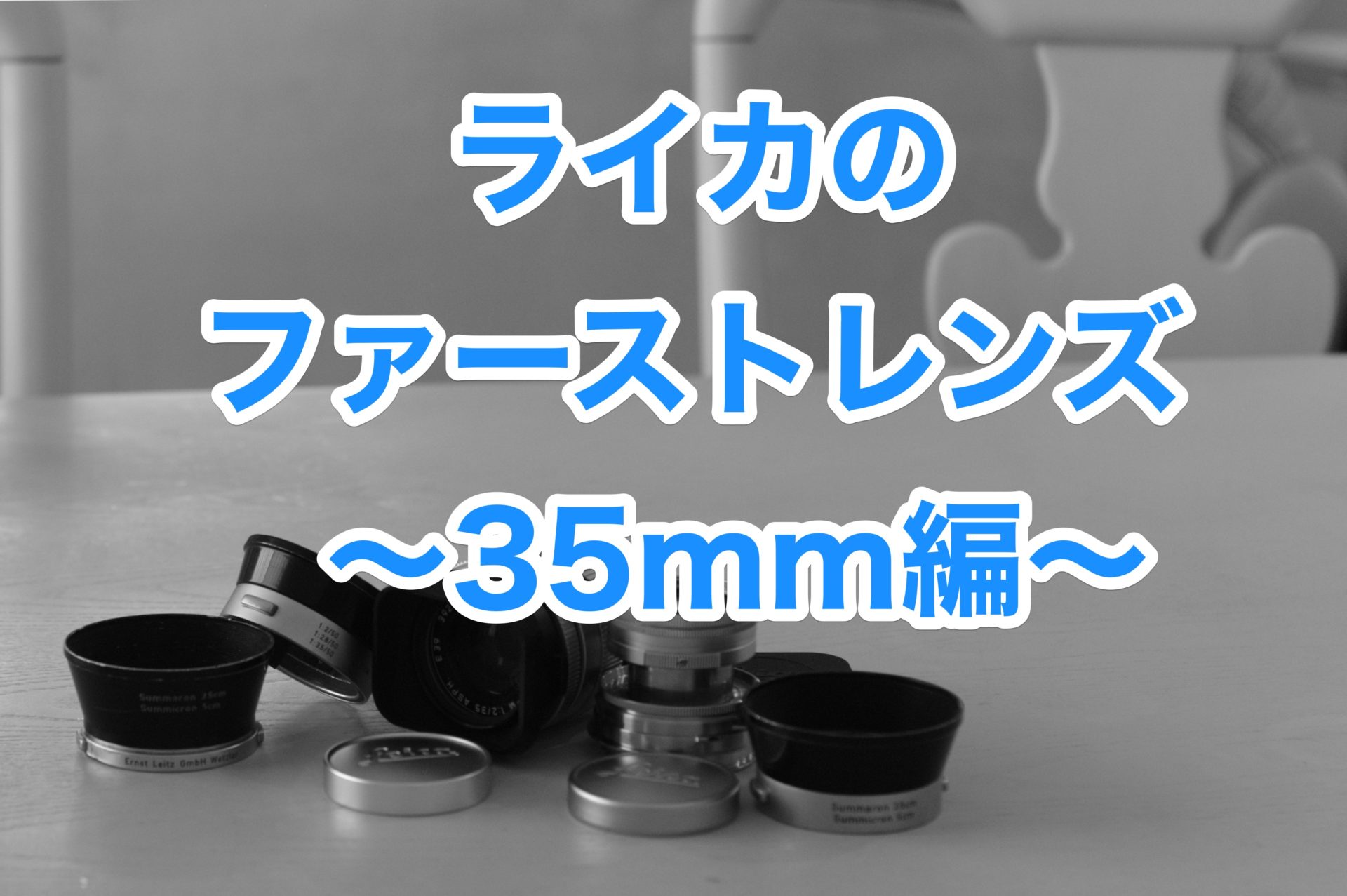 ライカを初めて使う方の最初の1本にオススメしたい35mmレンズ