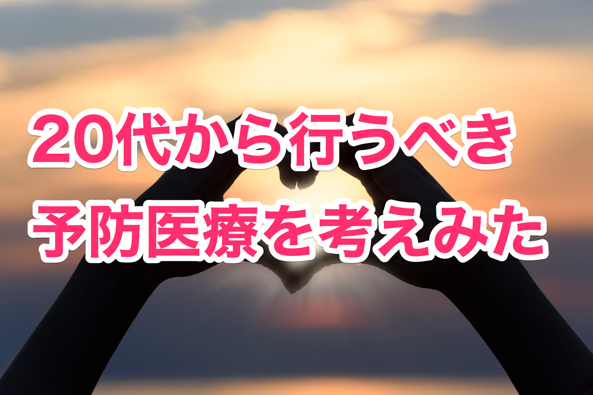 健康で質の高い生活を送る!20代で始める予防医療について考えてみた