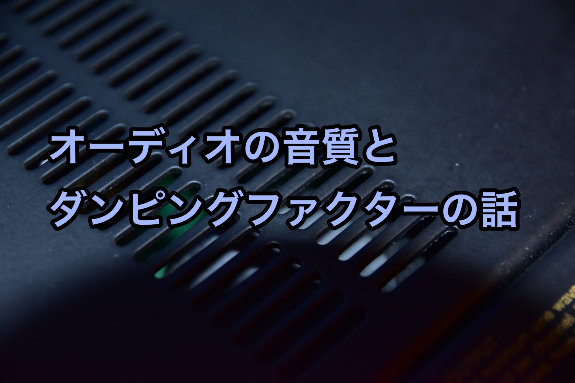 スピーカーとアンプの相性とケーブルによる音質の変化について 前のめりに生きる