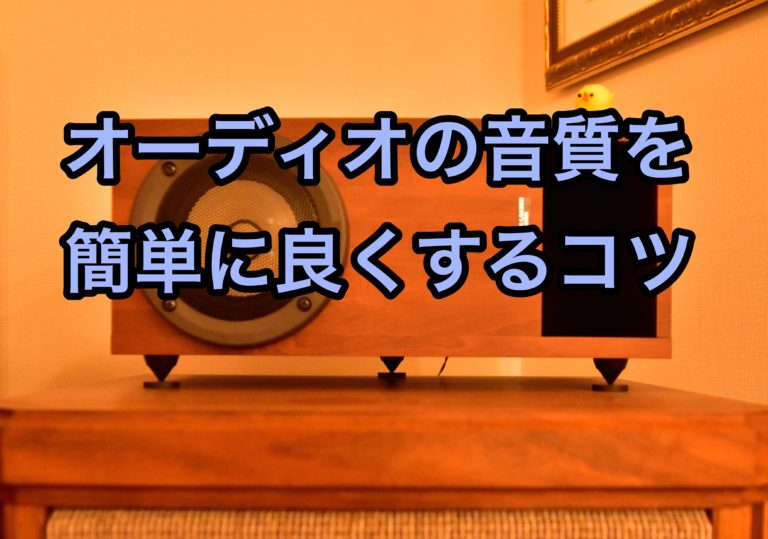 安価に音質改善 オーディオの音を良くするためのちょっとしたコツと機材の選び方 前のめりに生きる