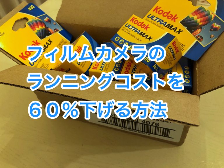 フィルムの安い買い方等のまとめ。フィルムカメラの高い維持費を最大50