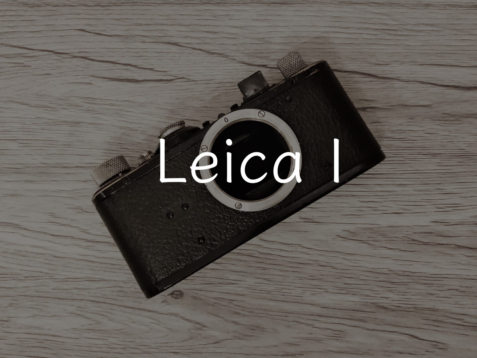 世界にたった1台のLeica I。このカメラの歩んできた歴史を妄想してみる。