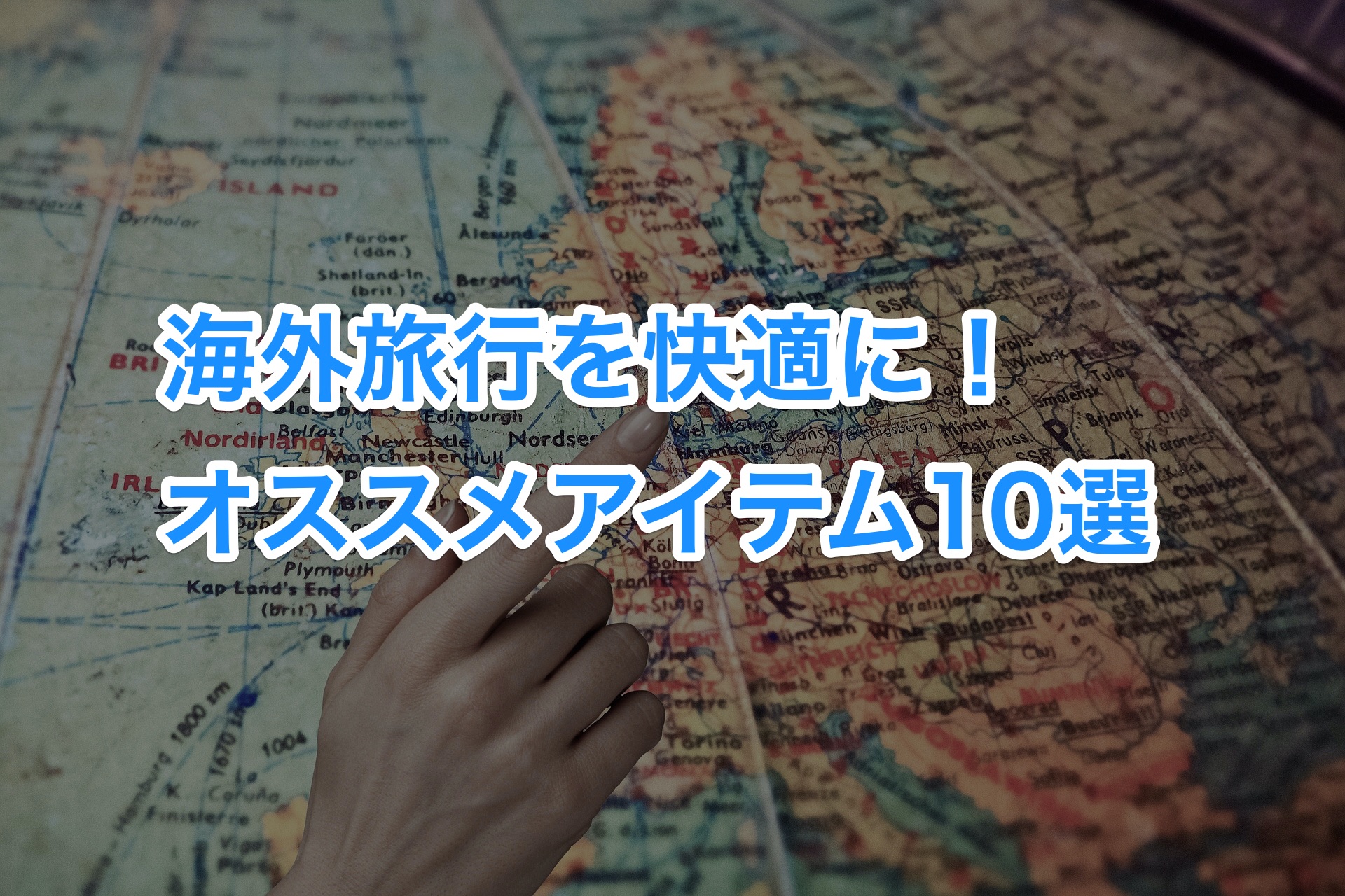 年に何度も海外旅行に行く私が、必ず持っていくオススメの持ち物厳選10選