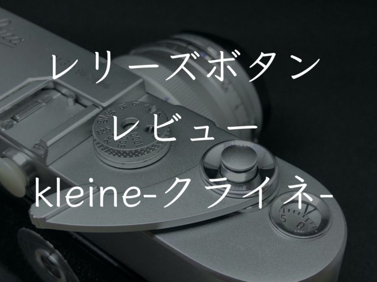 Leicaと相性抜群。ミニマルなソフトレリーズボタンクライネのススメ