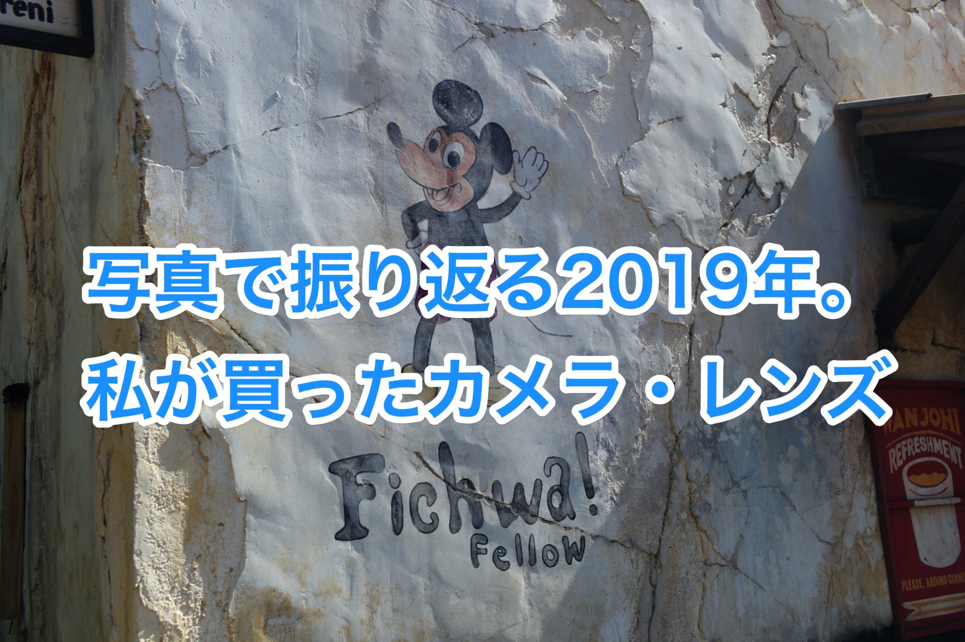 写真で振り返る2019年。買ったカメラ、買ったレンズ。