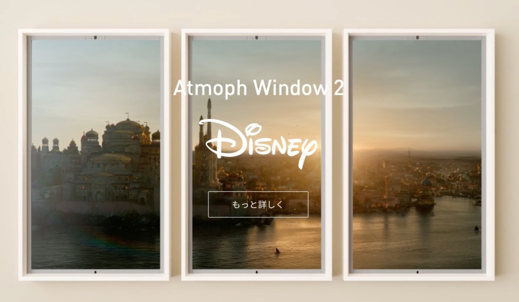 ディズニーの世界とつながる窓、Atmoph Window 2 Disney 設置方法・購入レビュー | 前のめりに生きる！