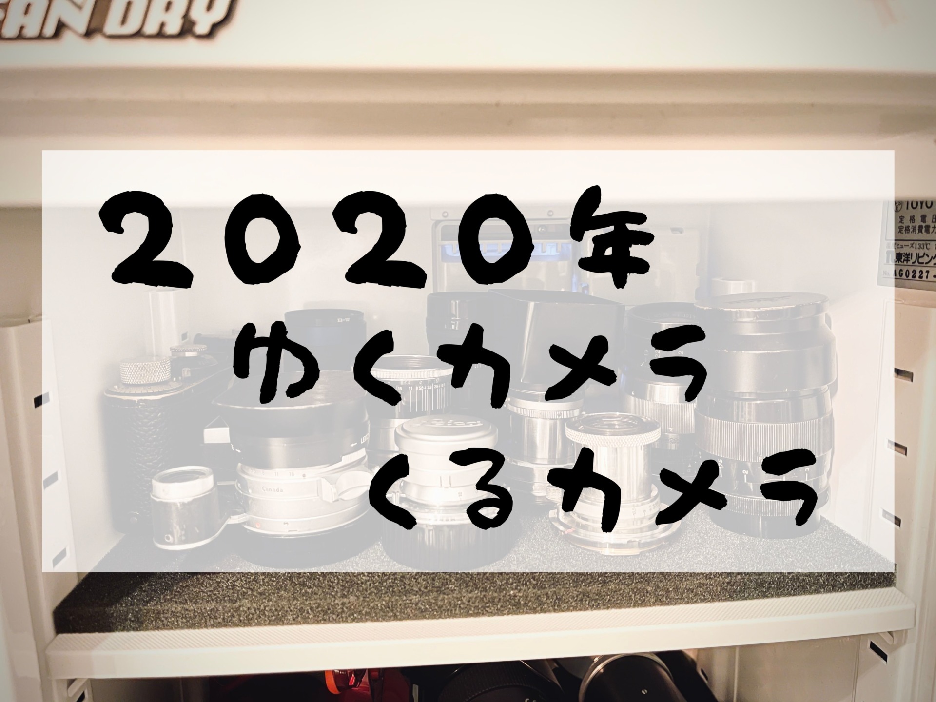2020年ゆくカメラくるカメラ。