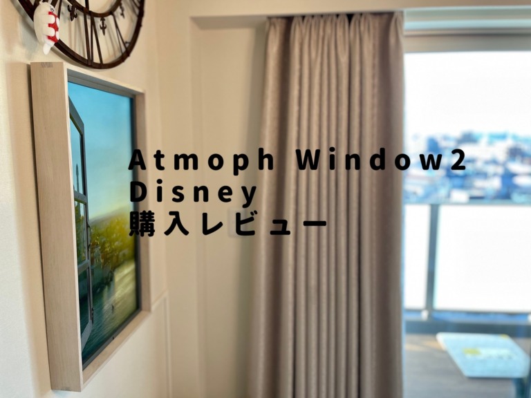 ディズニーの世界とつながる窓、Atmoph Window 2 Disney 設置